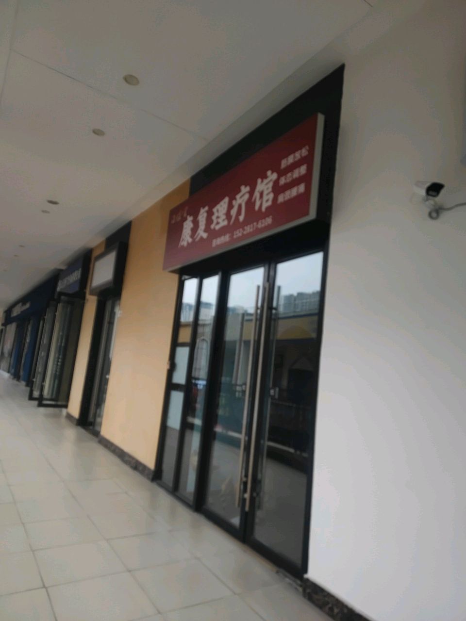 康复理疗馆