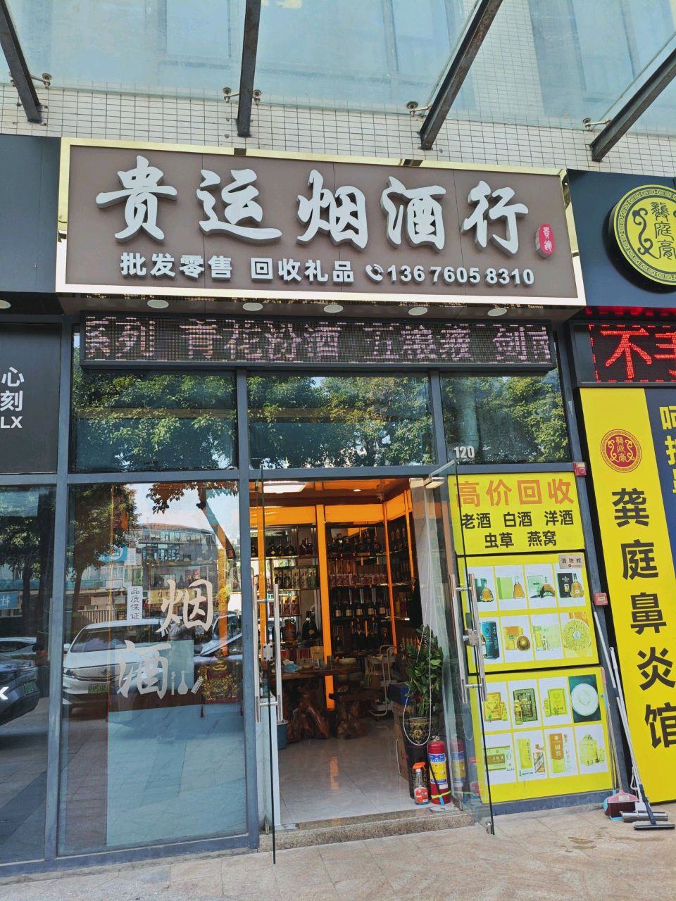 贵运烟酒行(回收礼品)