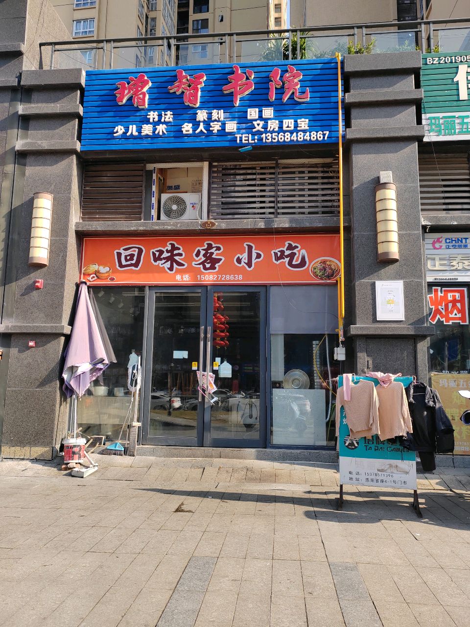 回味客小吃店