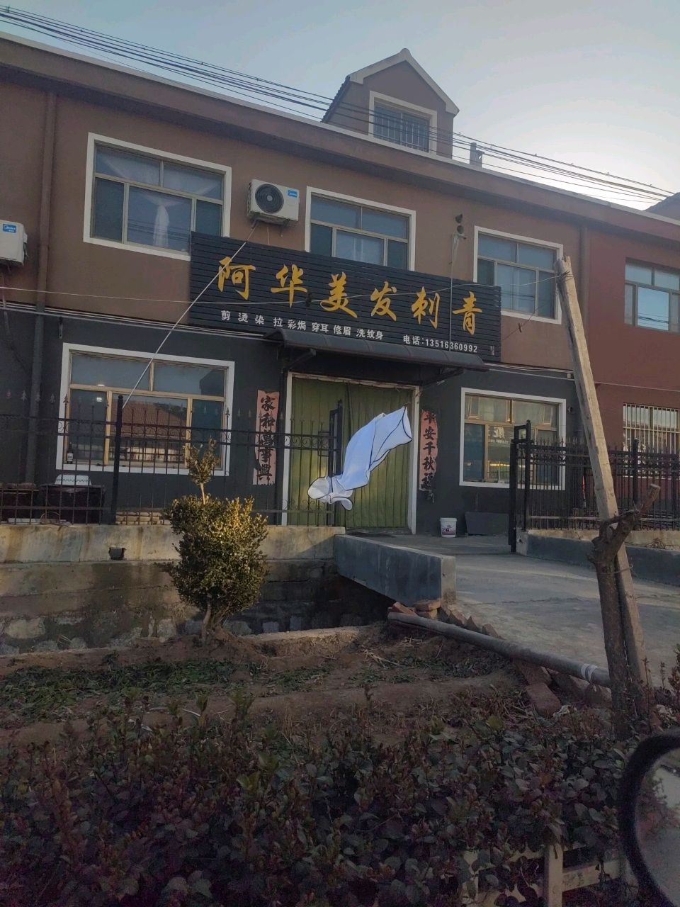 阿华美发刺青