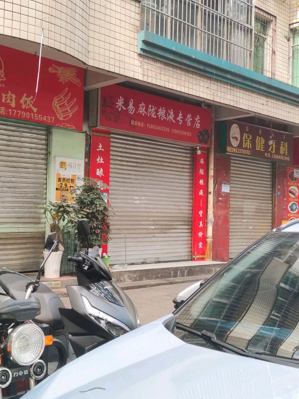 保健牙科