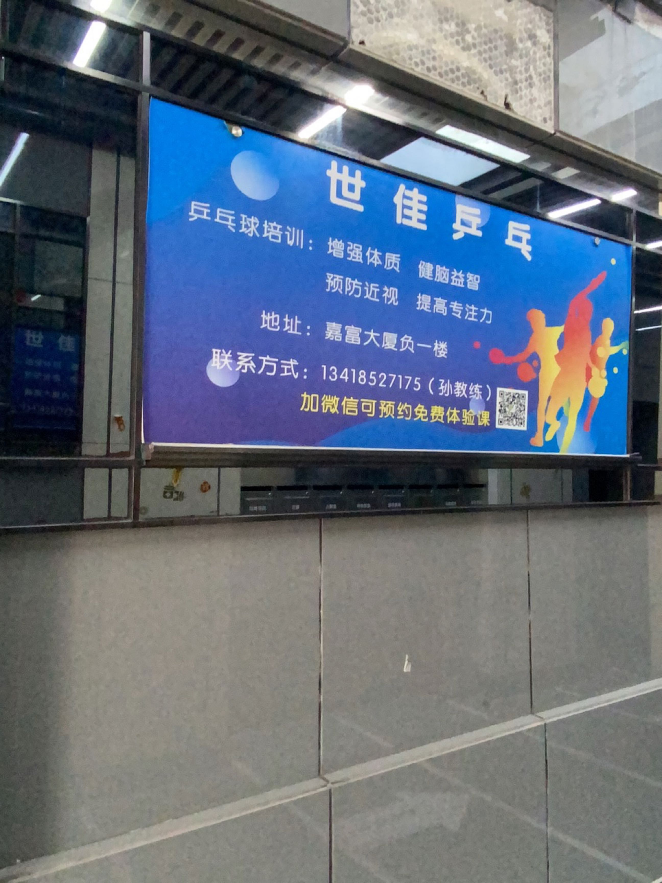 世佳乒乓(嘉富大厦店)