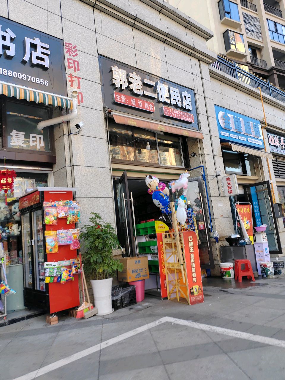 郭老二便民店