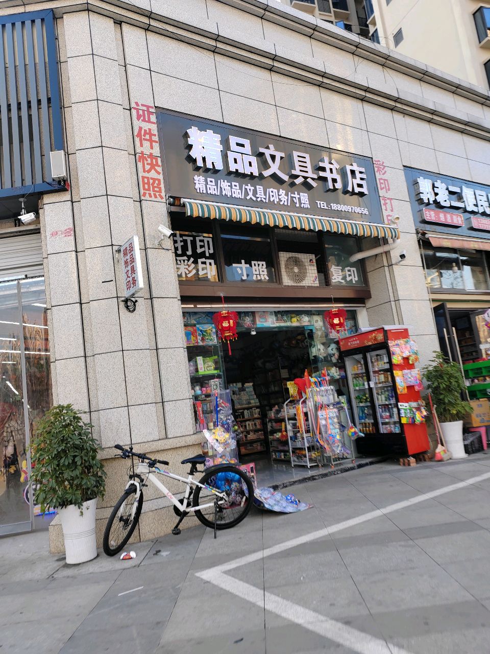 精品文具书店