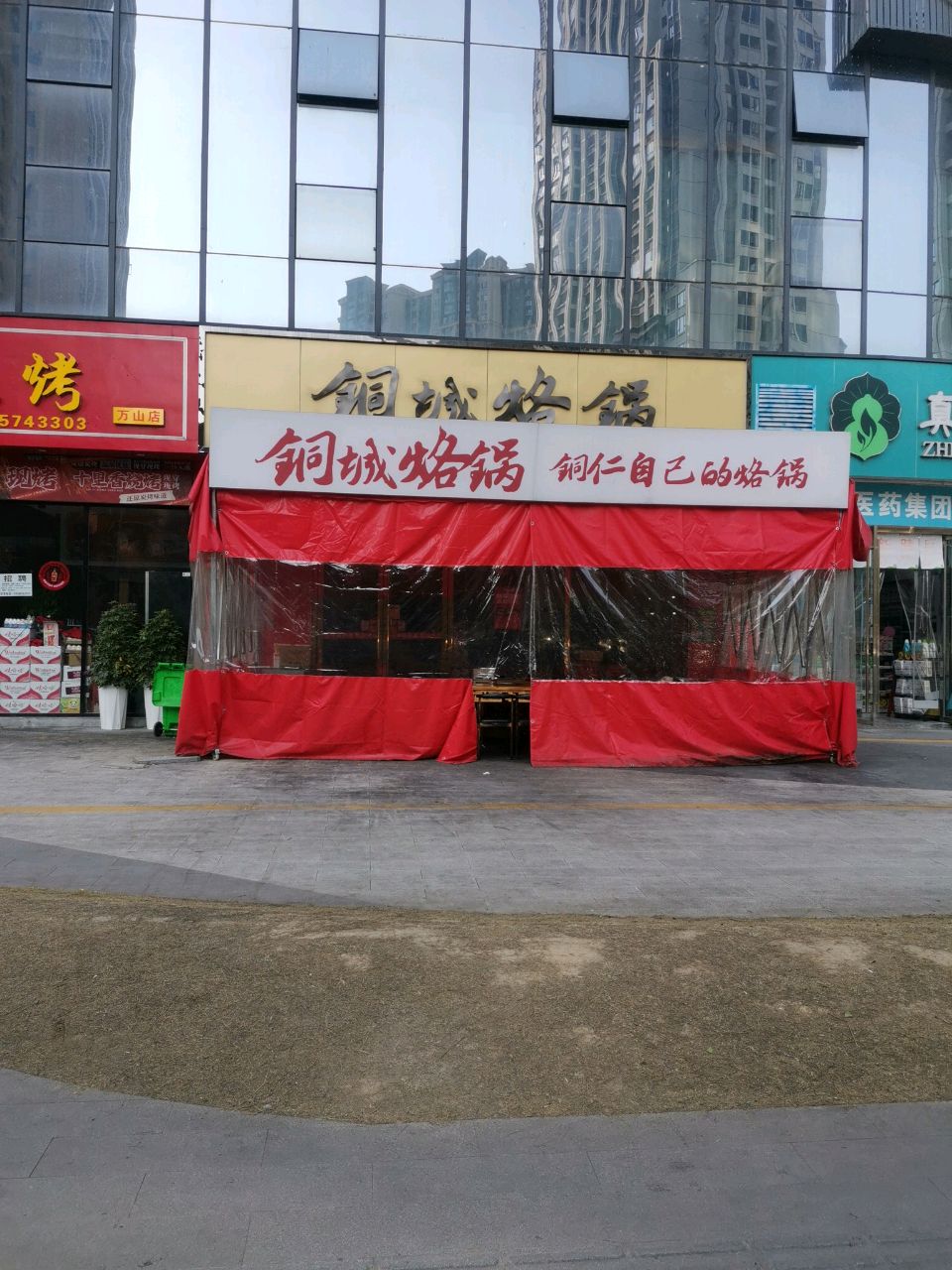 铜城烙锅