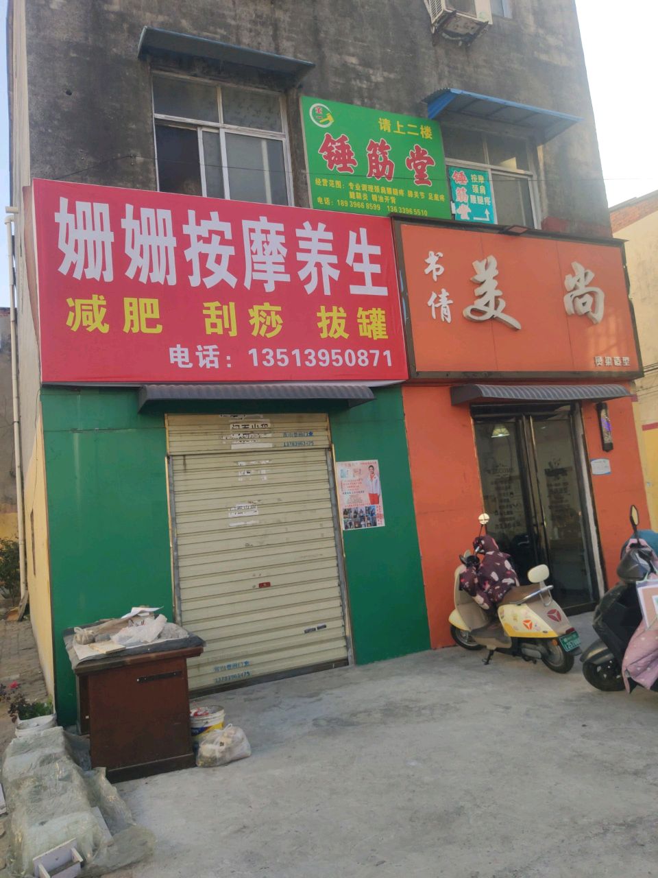 姗姗按摩养生