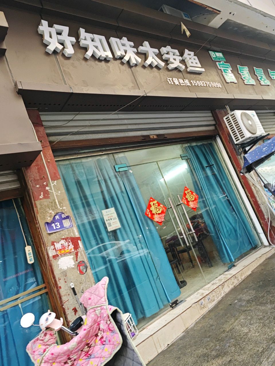 好知味太安鱼