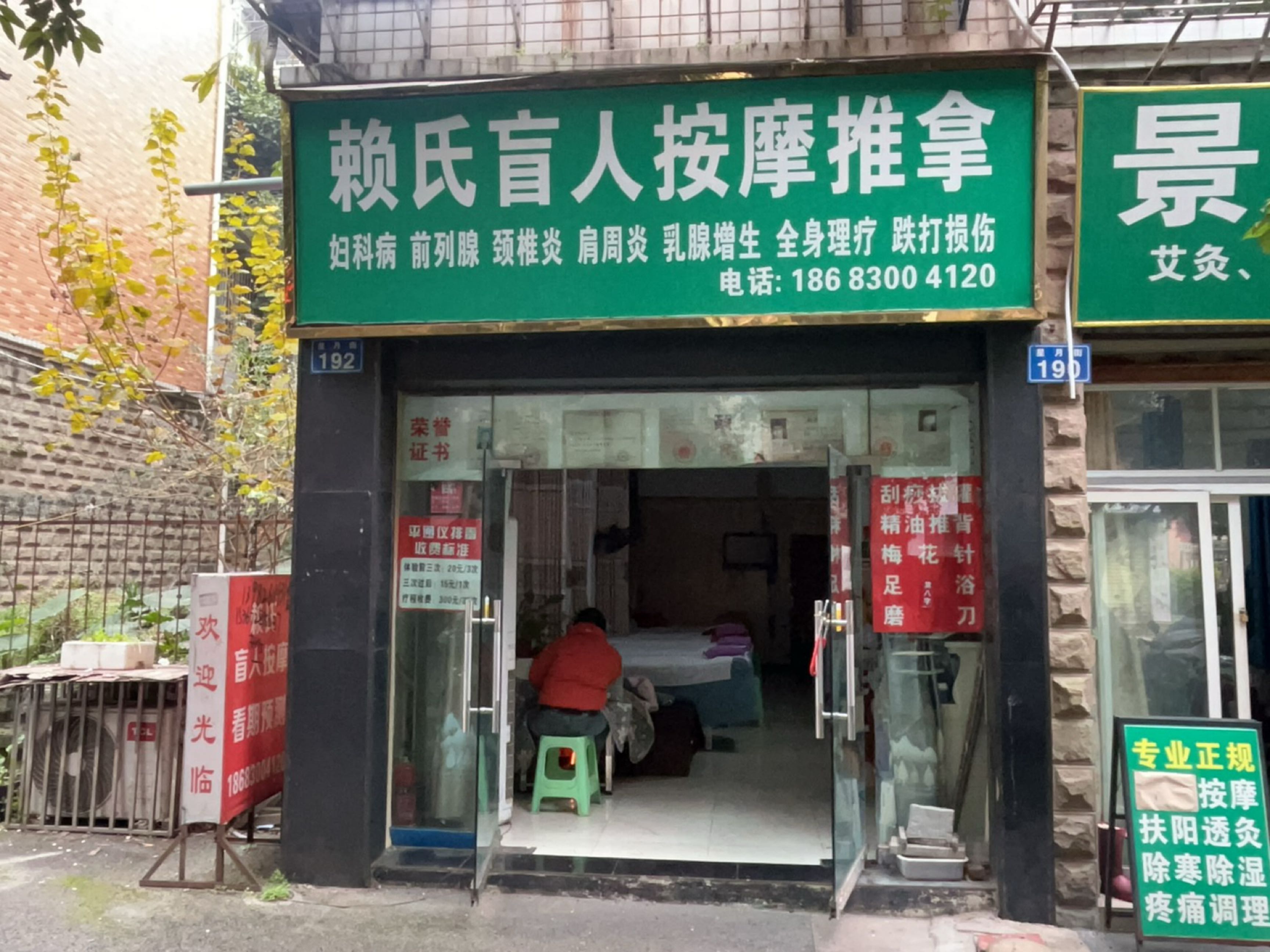 赖氏盲人按摩推拿