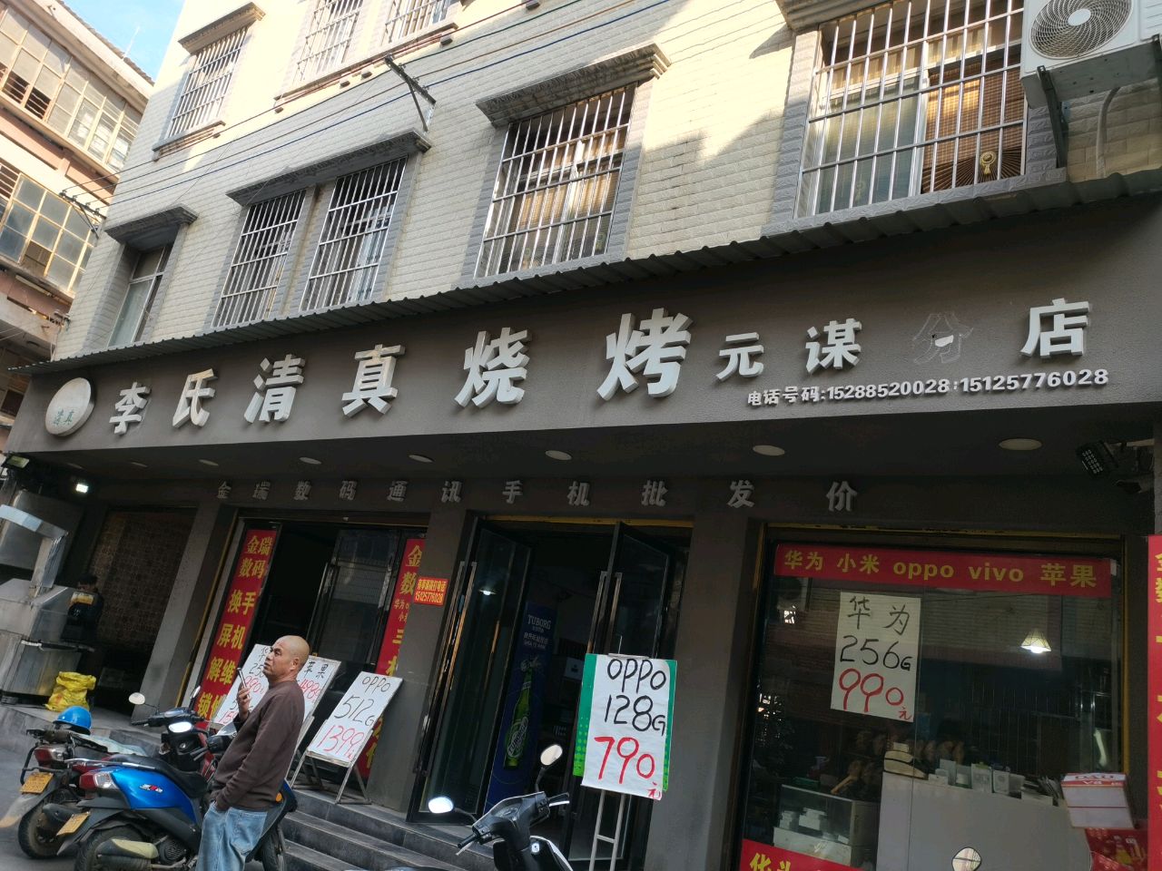 李氏清真烧烤(元谋店)