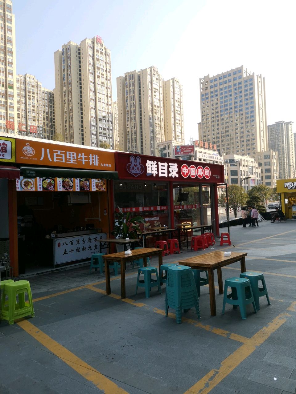 八百里牛排(九宜城店)