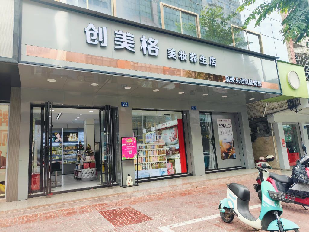 创美格美妆养生店