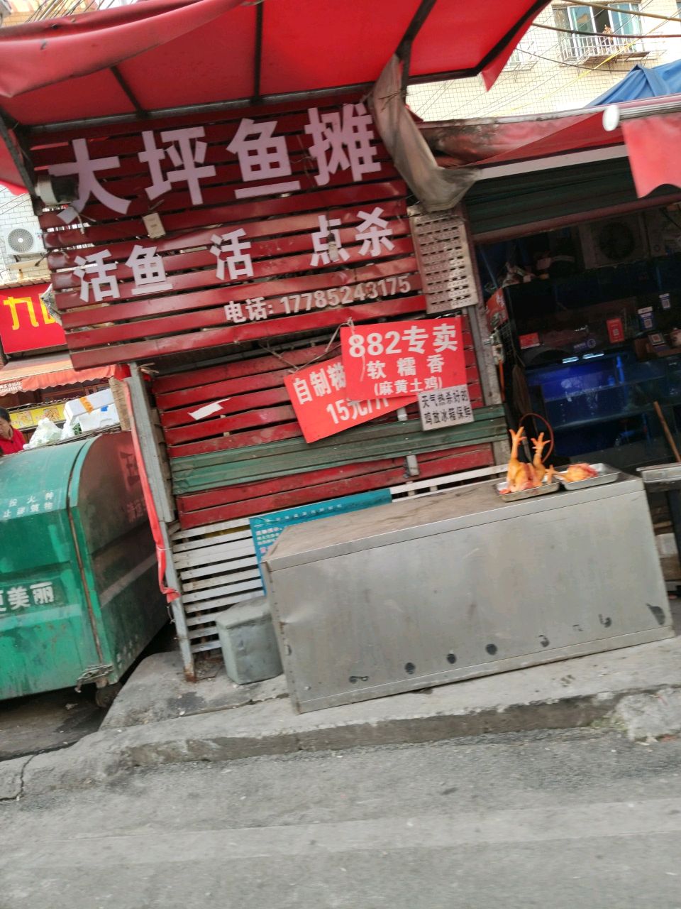 大坪鱼摊