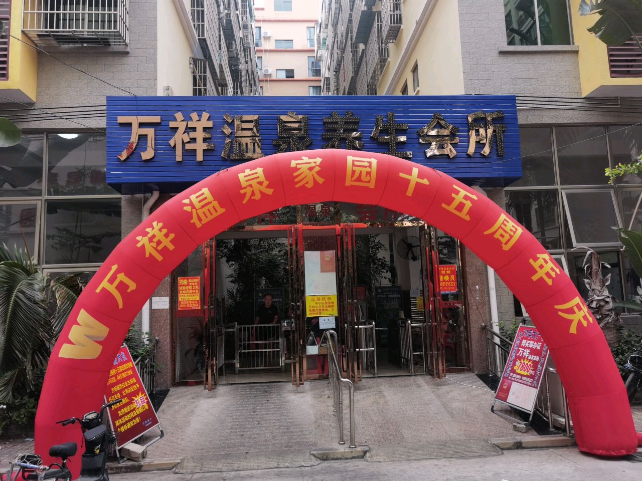 万祥温泉养生会所