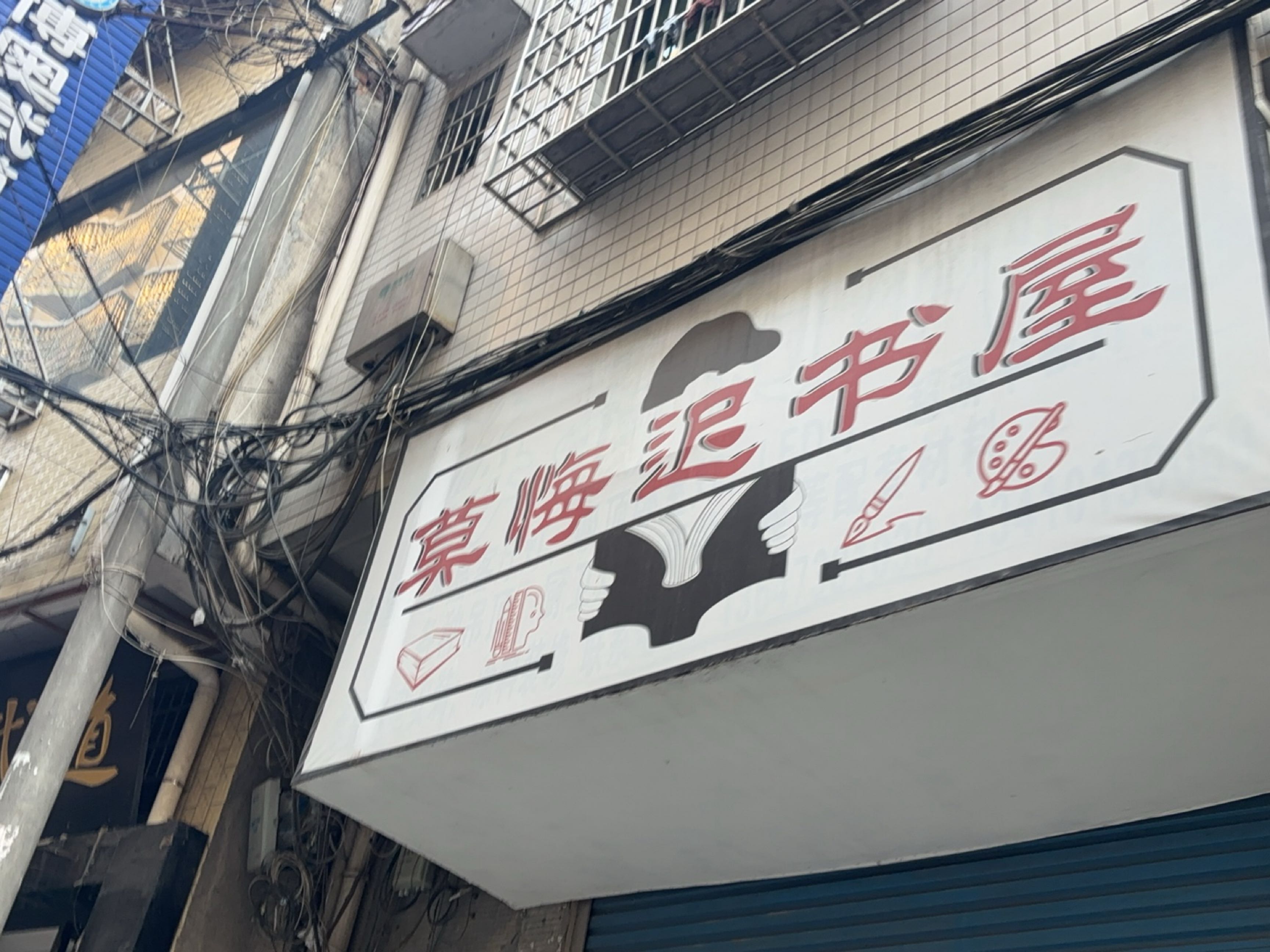 莫悔迟书屋