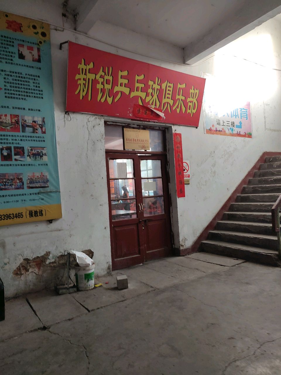 新锐乒乓球俱乐部