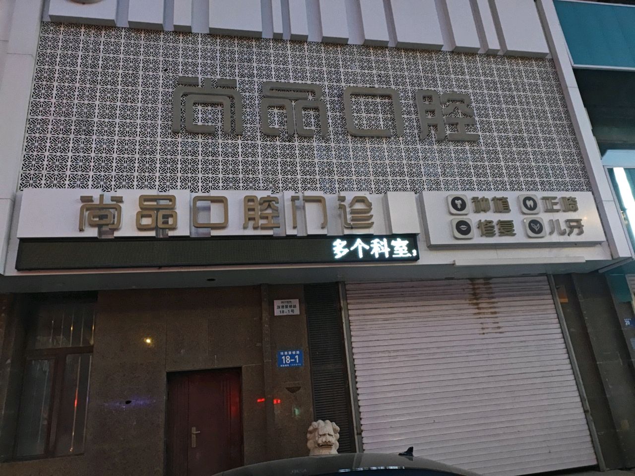 哈尔滨市尚品口腔门诊有限公司(埃德蒙顿路店)