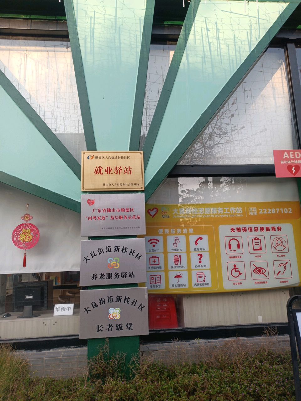 广东省佛山市顺德区“南粤家政”基层服务示范站