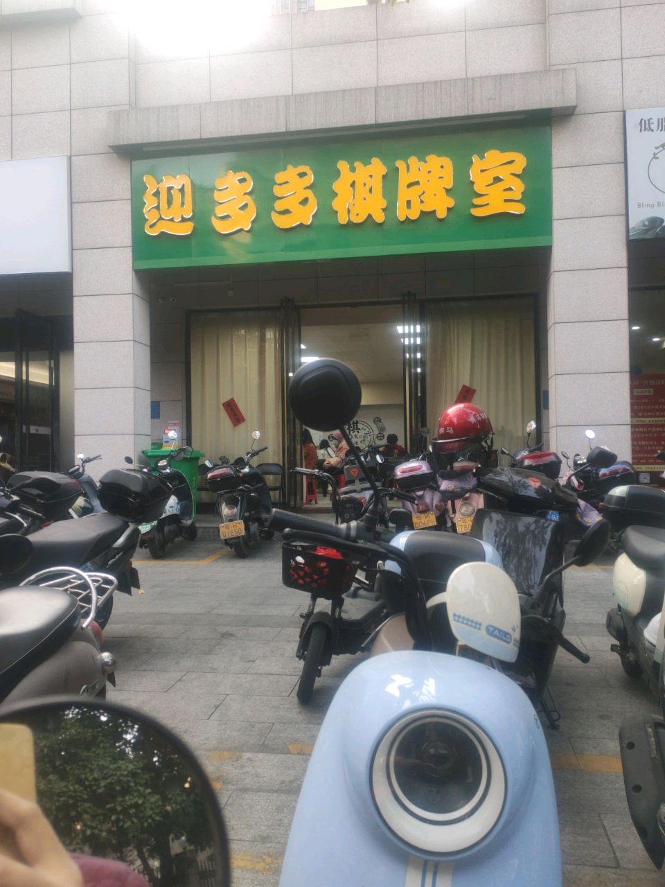 迎多多棋牌室