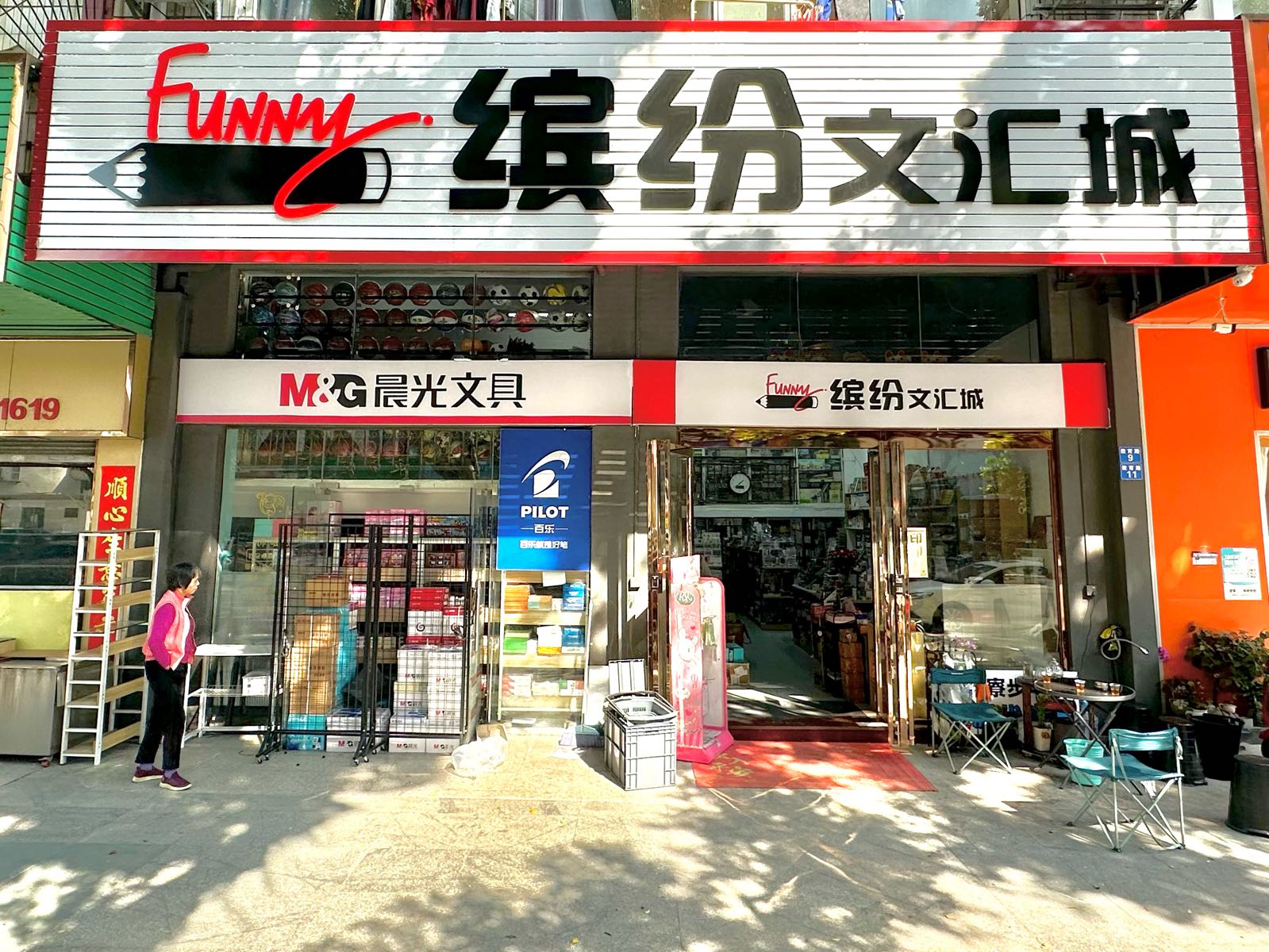 缤纷文汇城文具店