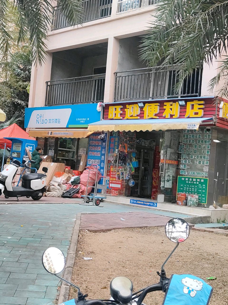 旺迎便利店