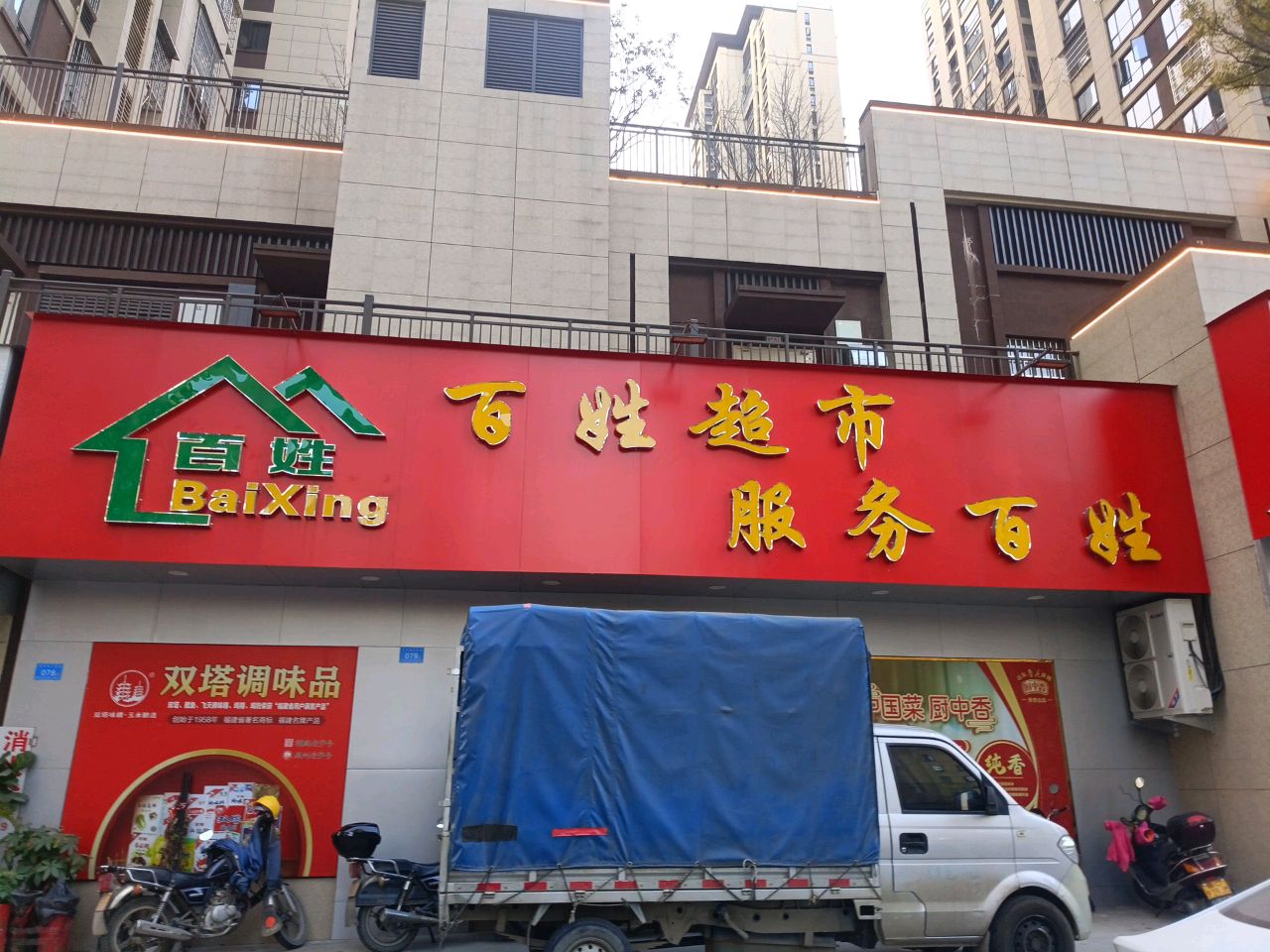 百姓超市(丽景湾店)