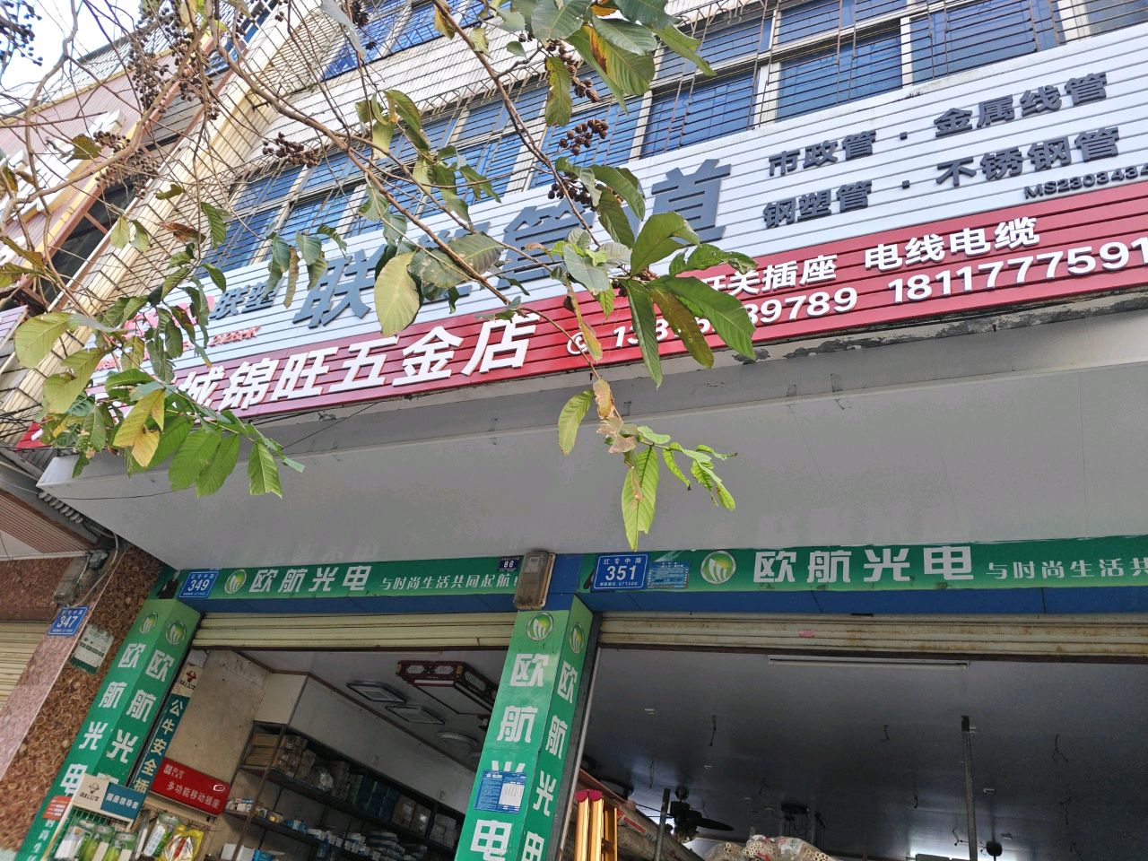 万宁万城锦旺五金店