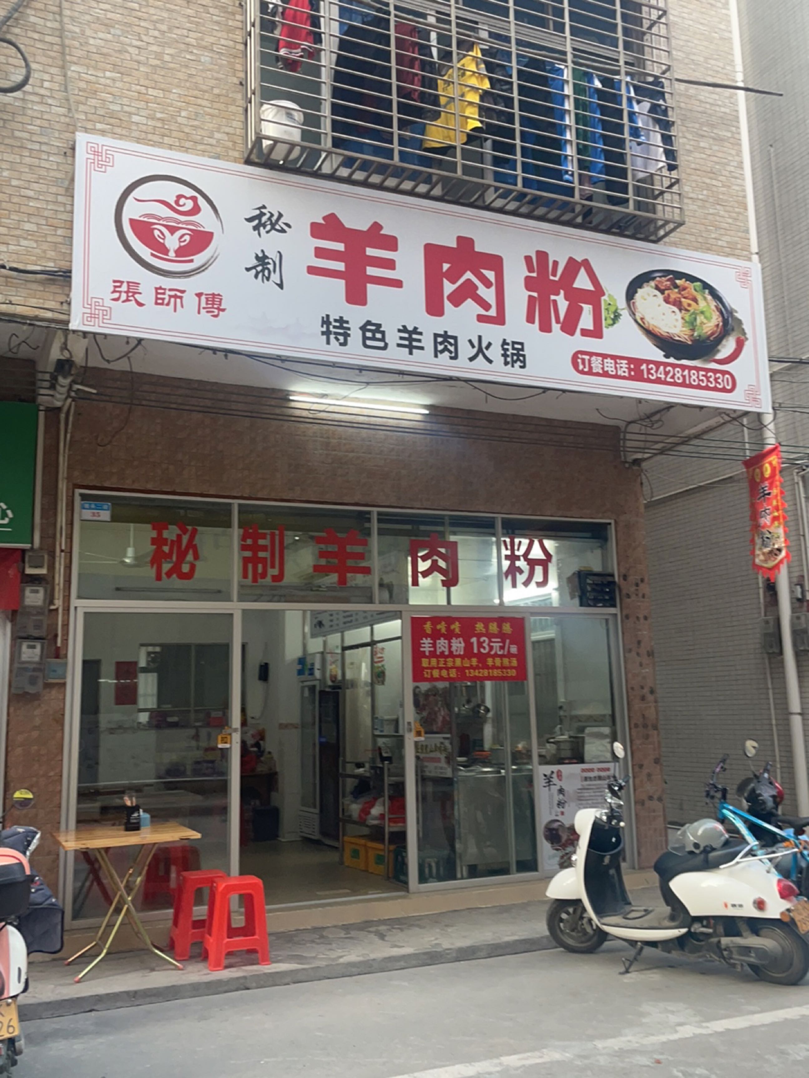 张师傅·秘制羊肉粉·特色羊肉火锅
