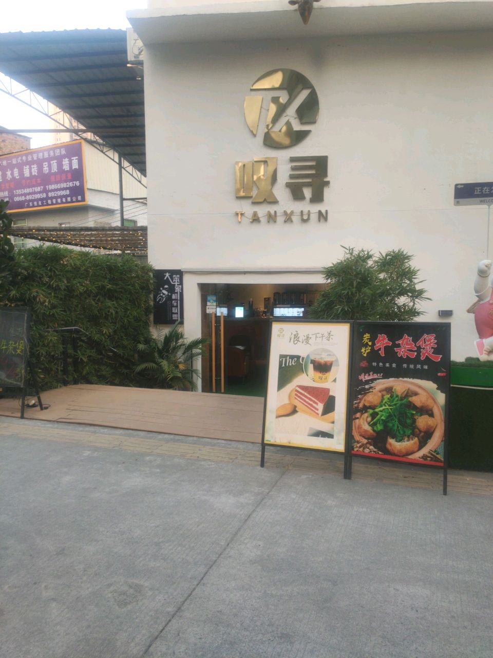 叹寻·牛杂煲·饮品(西粤北路店)