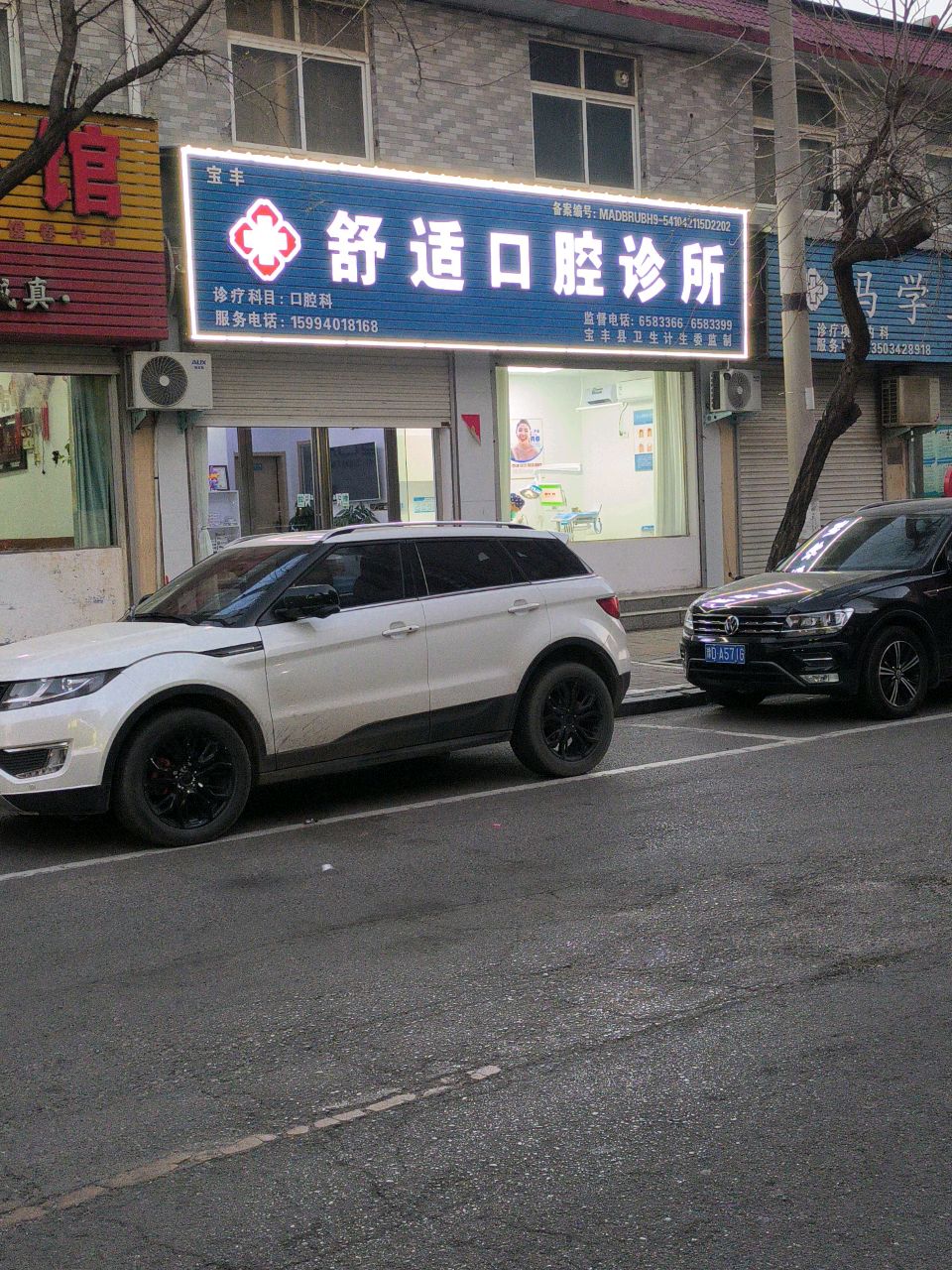 宝丰舒适口腔诊所
