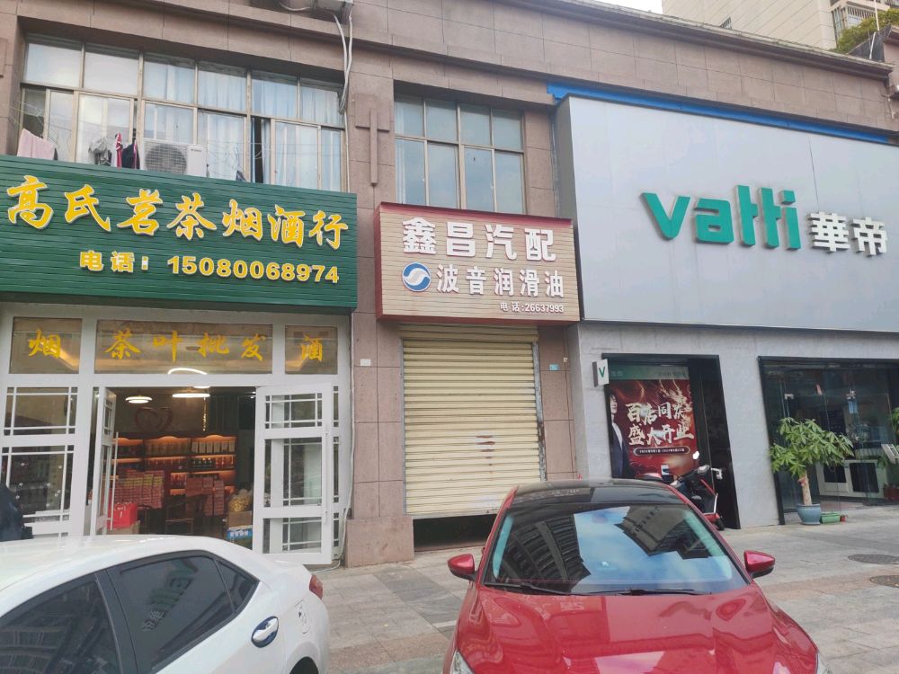 高氏茗茶烟酒行