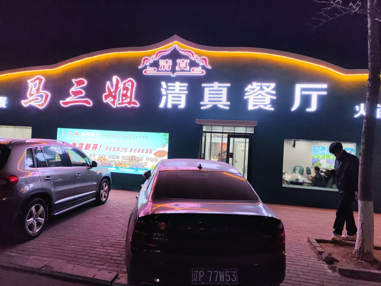 兴城马三姐清真餐厅