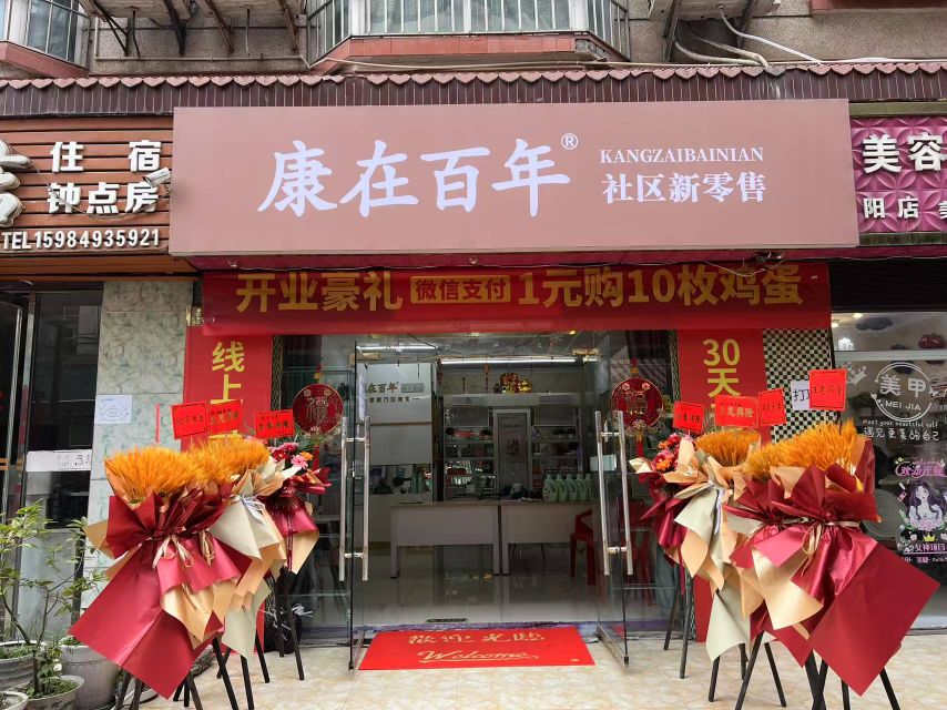 康在百年社区新零售
