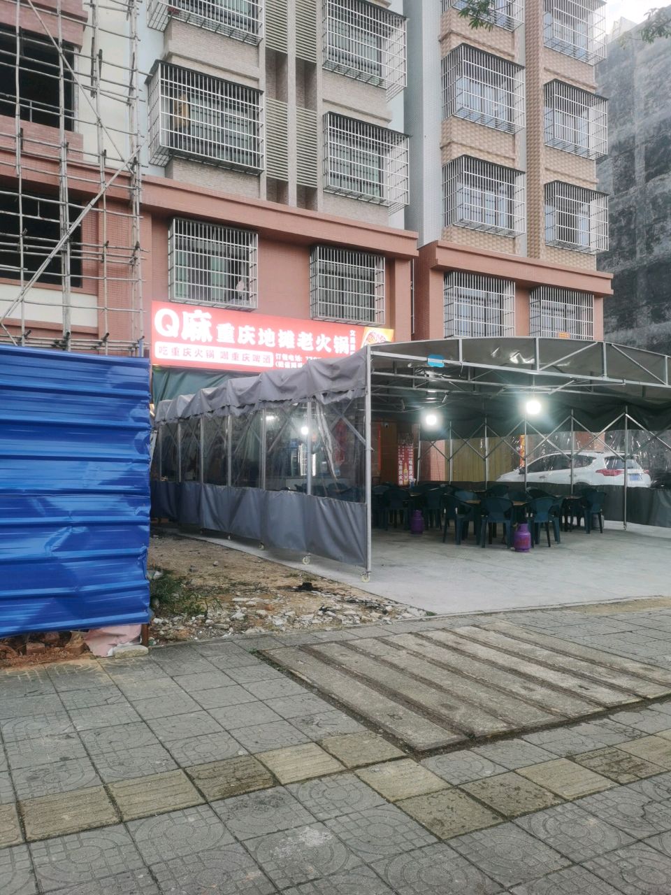 Q麻重庆地摊老火锅