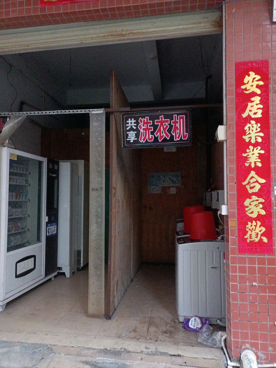 共享洗衣机(荣兴街店)
