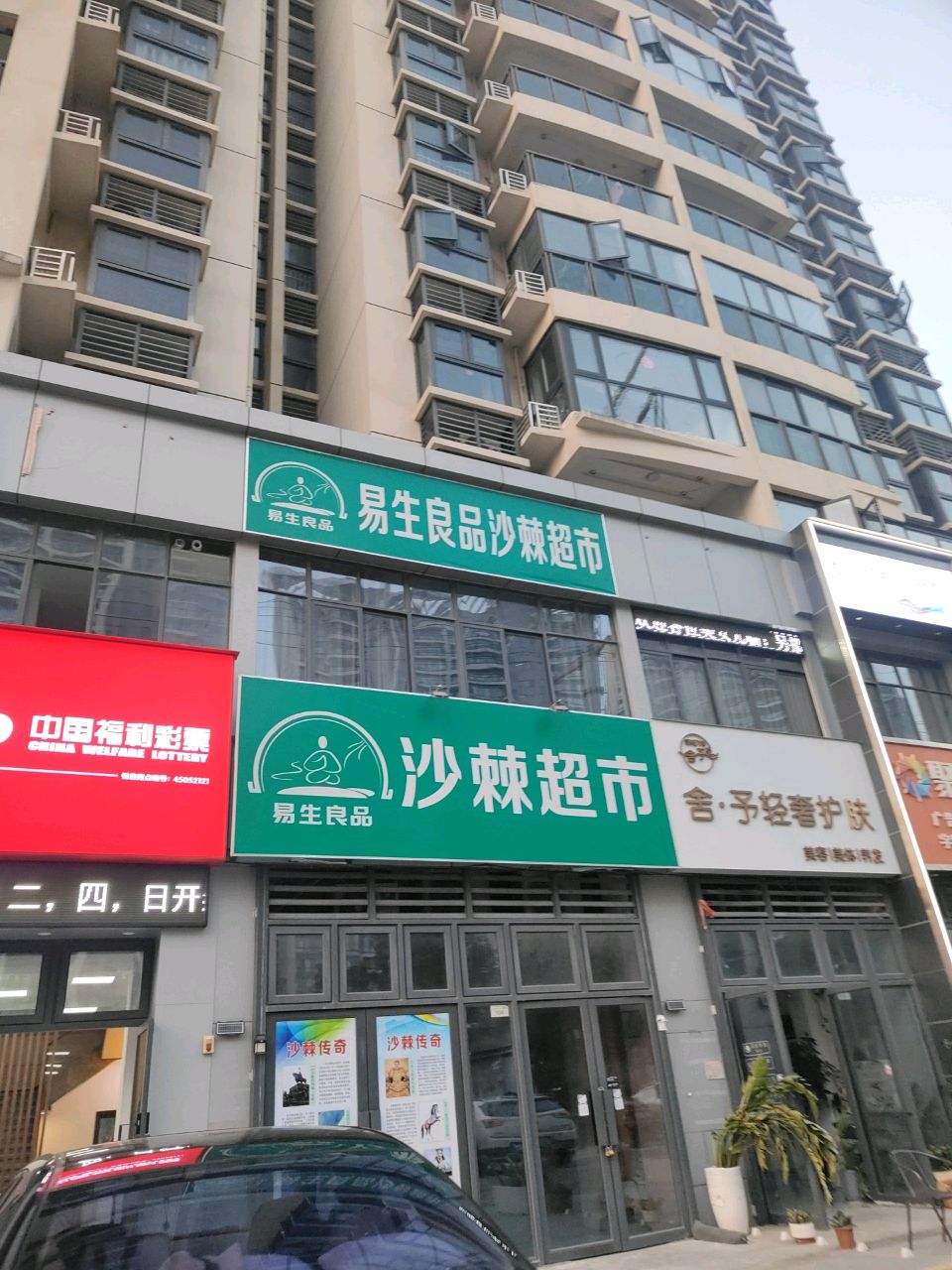 易生良品沙棘超市