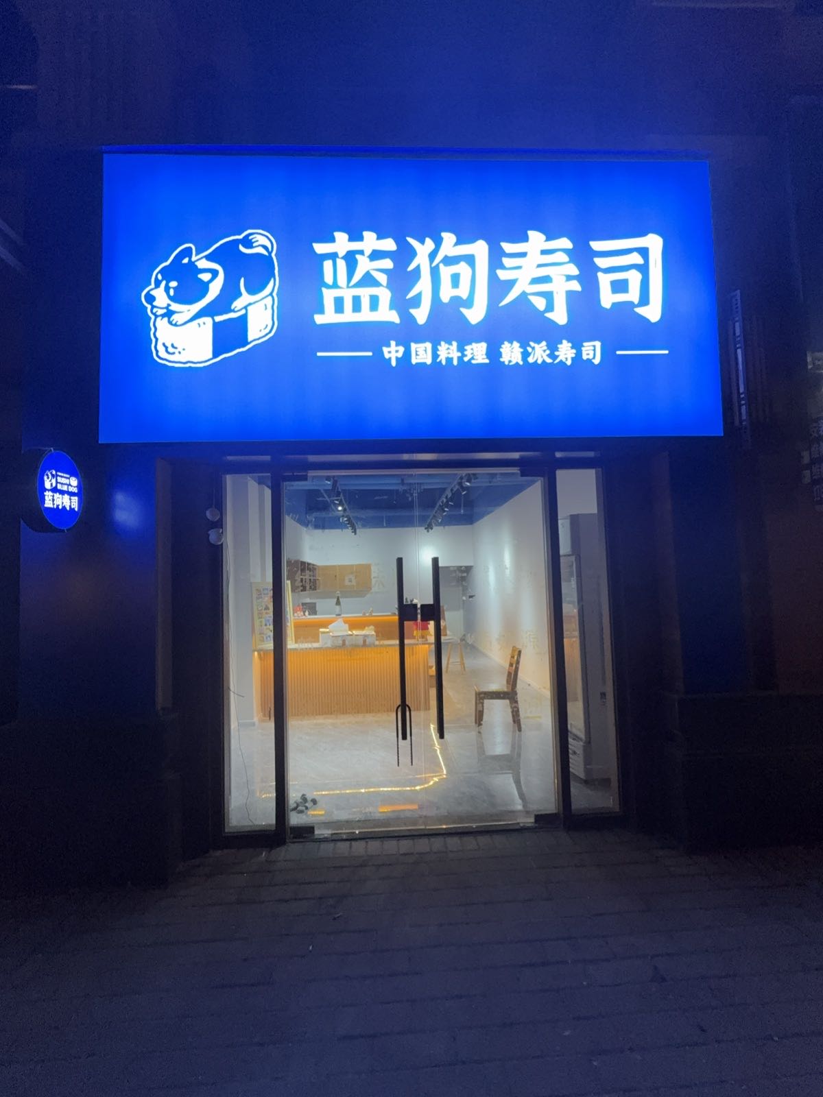 蓝狗寿司