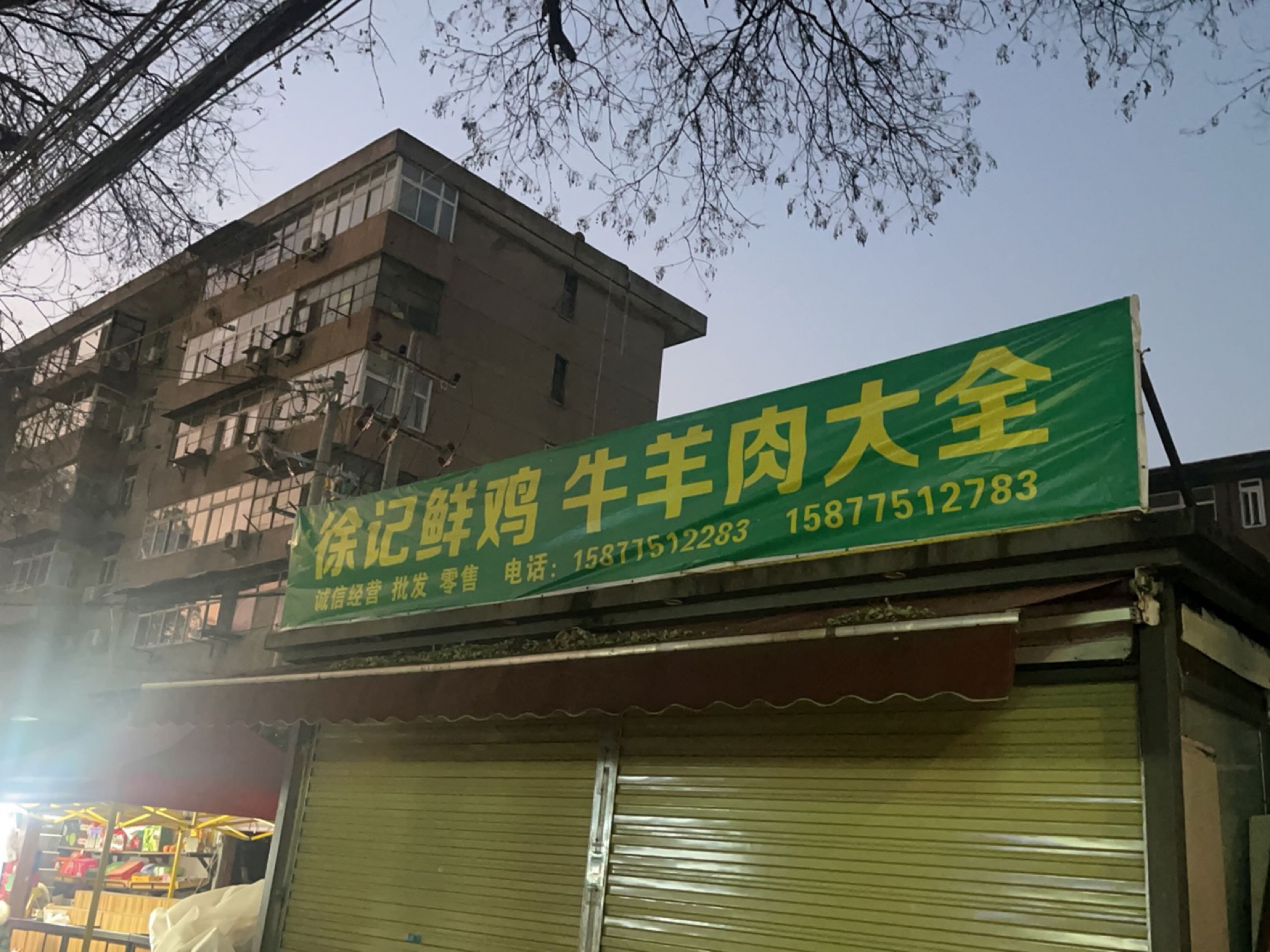 徐记清真鲜鸡店