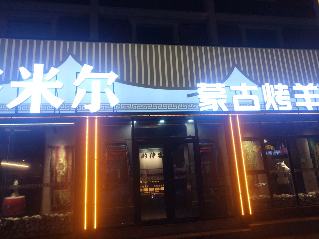 塔米尔蒙古烤羊腿(俄罗斯风情街店)