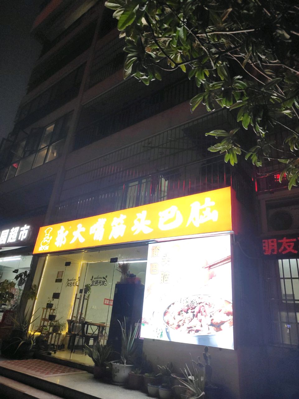 郭大嘴筋头巴脑(茗桂园店)