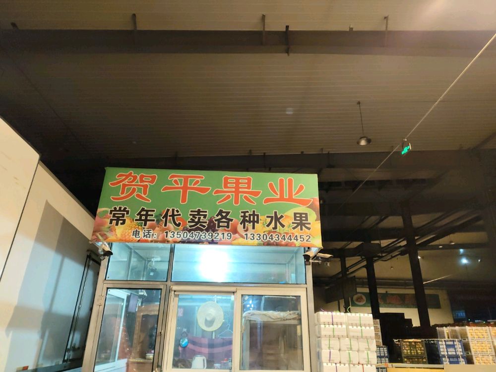 贺平果业
