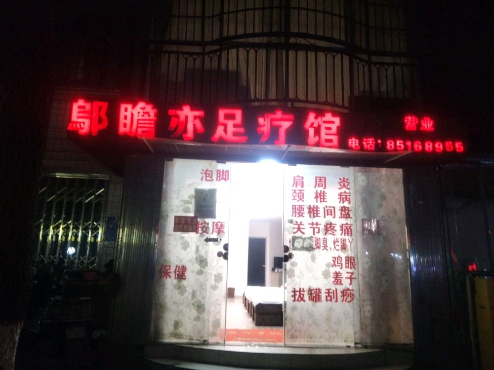 邬瞻亦足疗馆