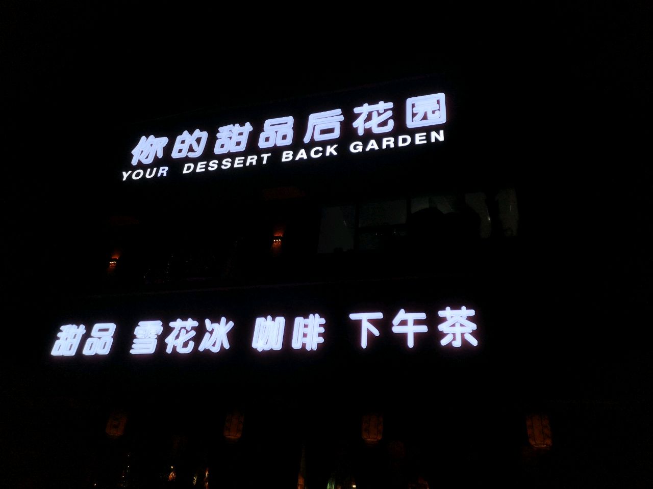 你的甜品后花园
