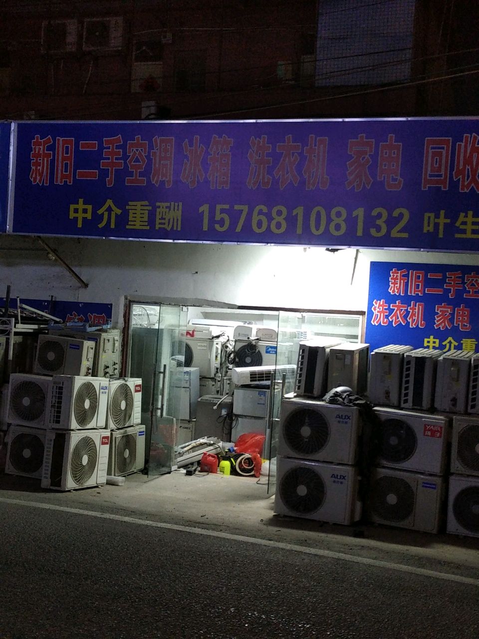 新旧二手空调冰箱洗衣机家电回收卖买