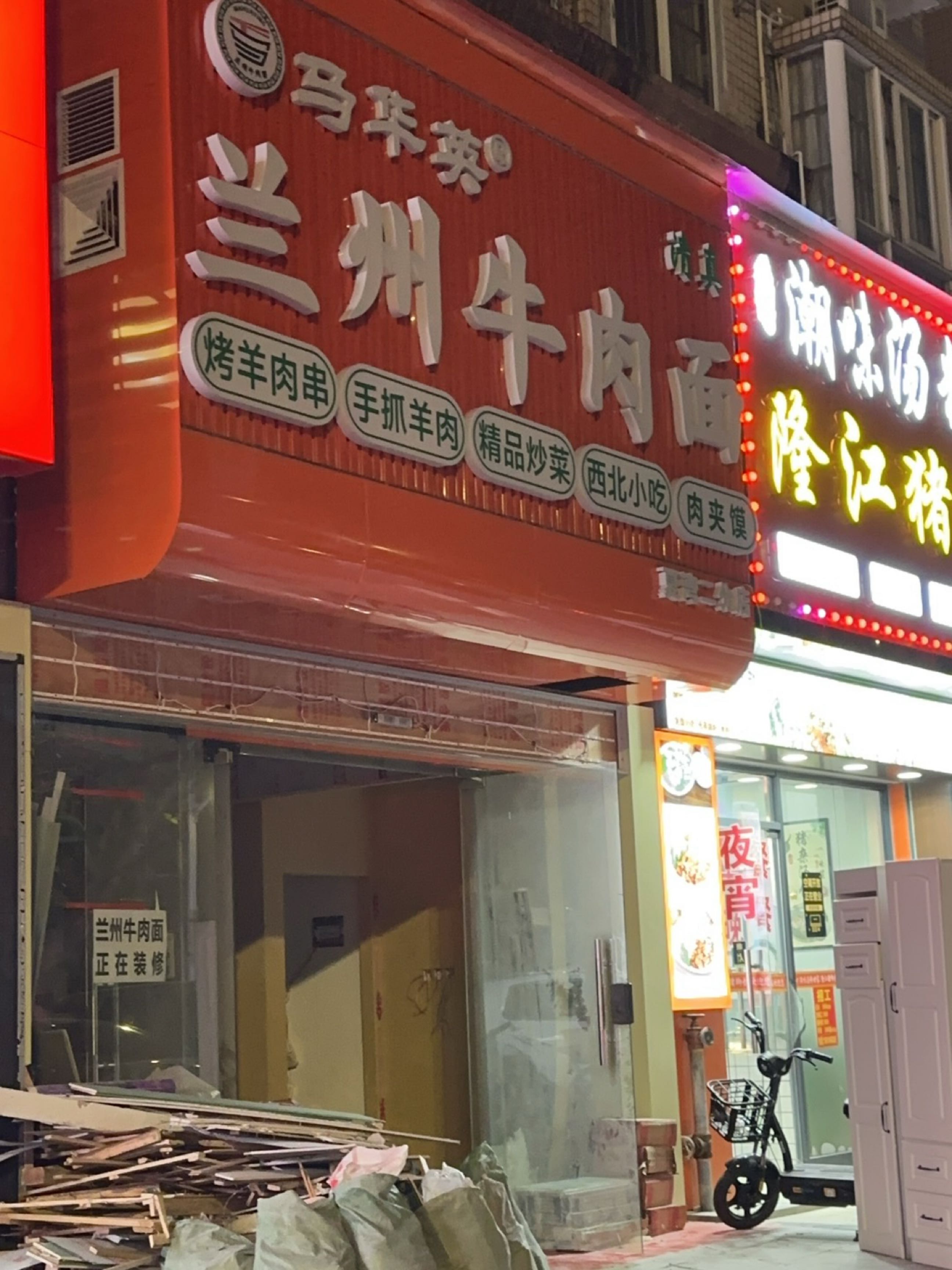清真马华英兰州牛肉面(夏湾店)