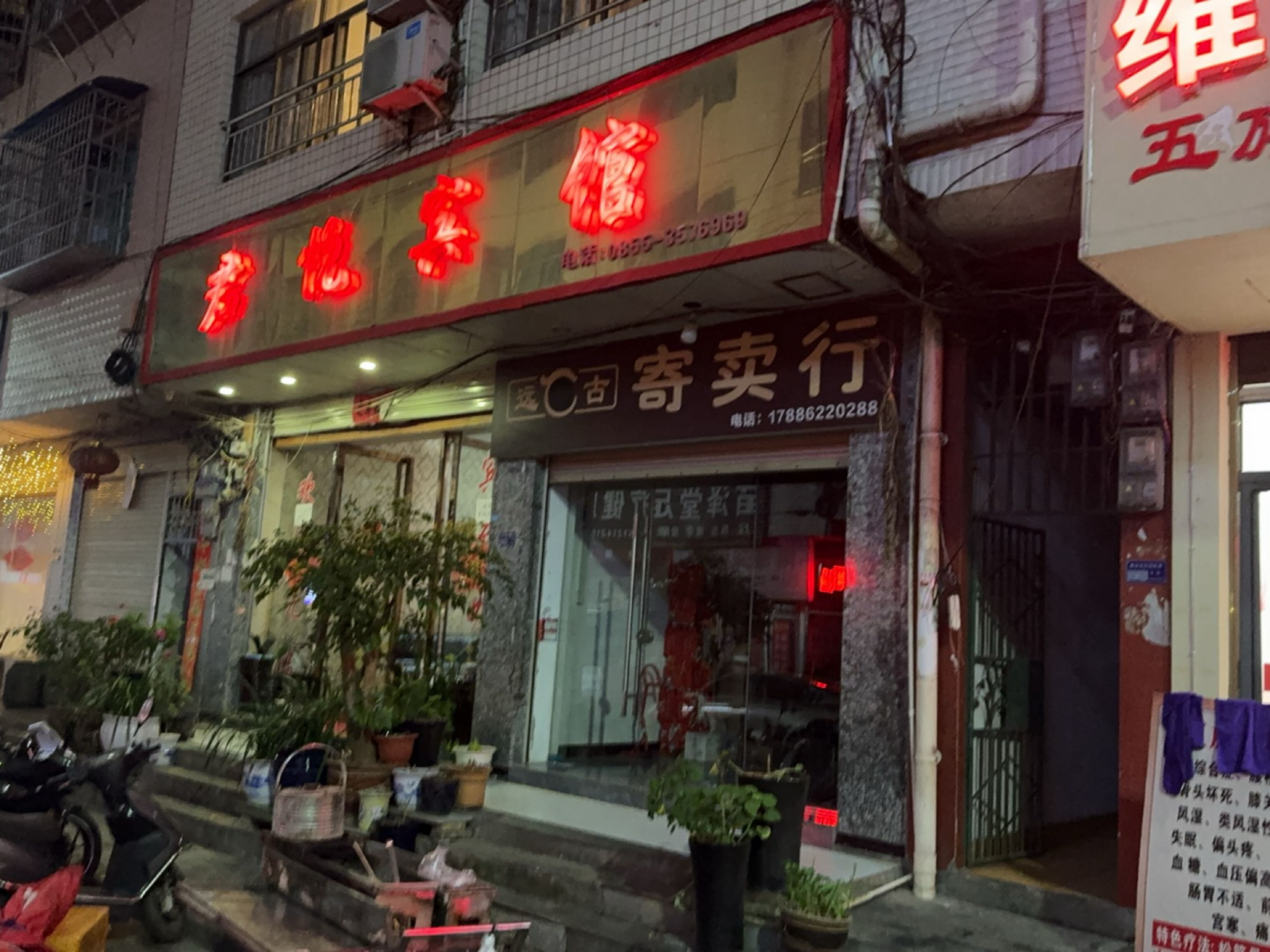 远C古寄卖行