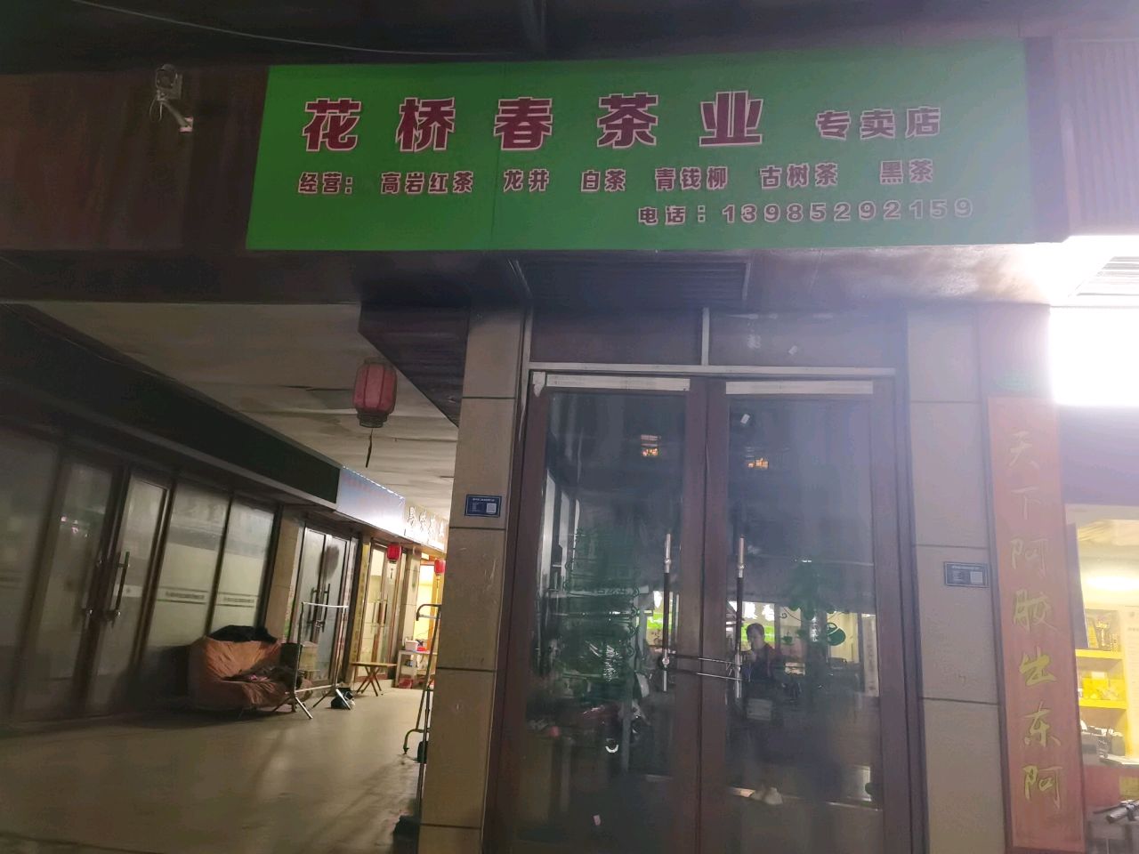 花桥春茶业专卖店(中国侗乡茶城店)