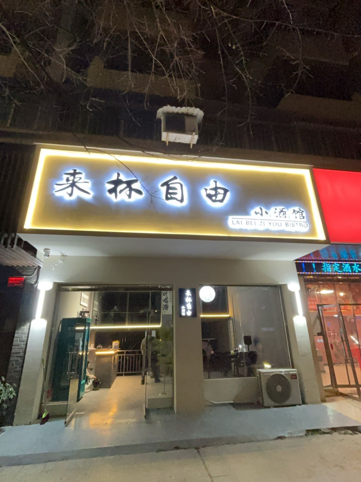 来杯自由小酒馆