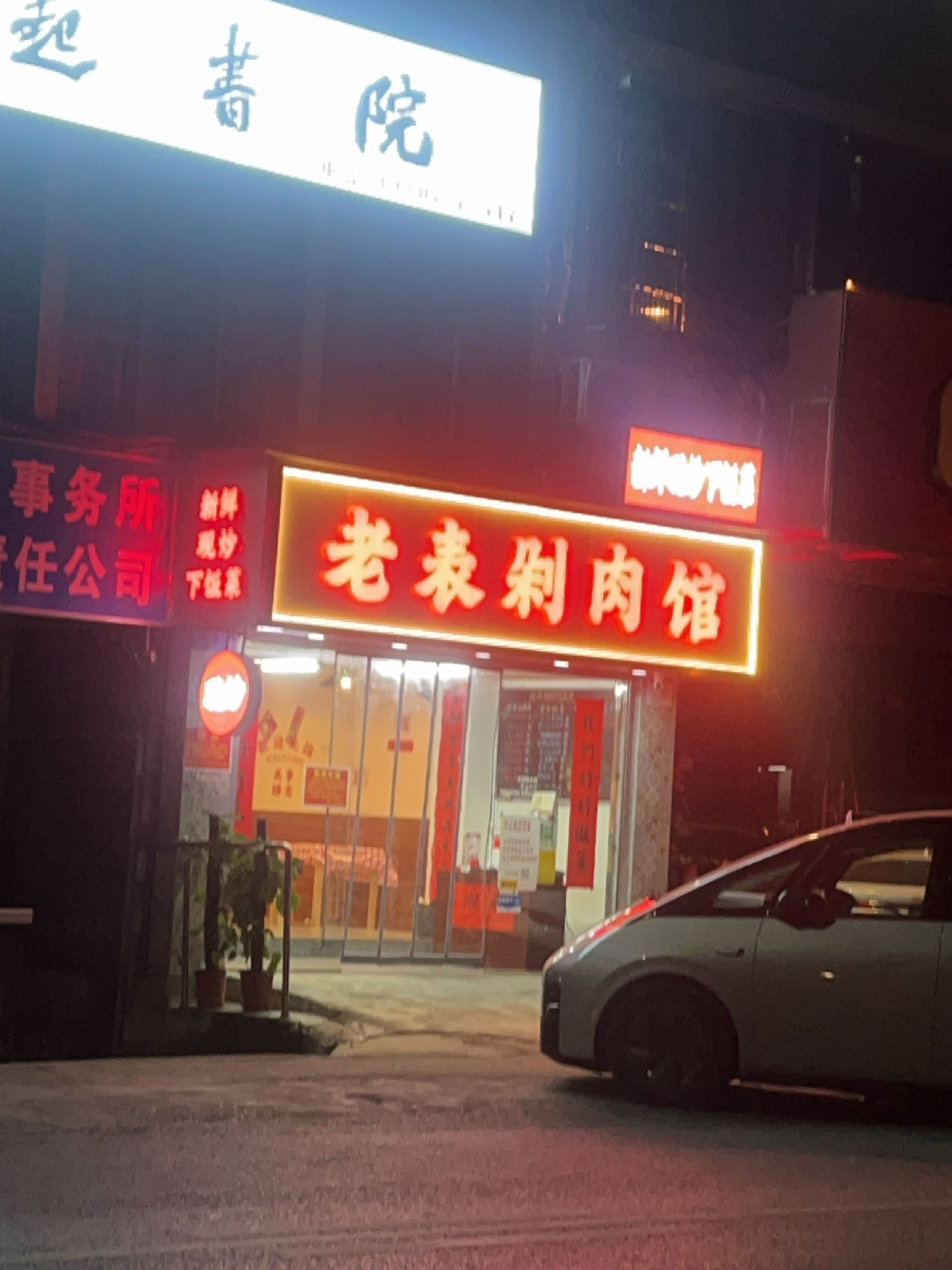 老表剁肉馆