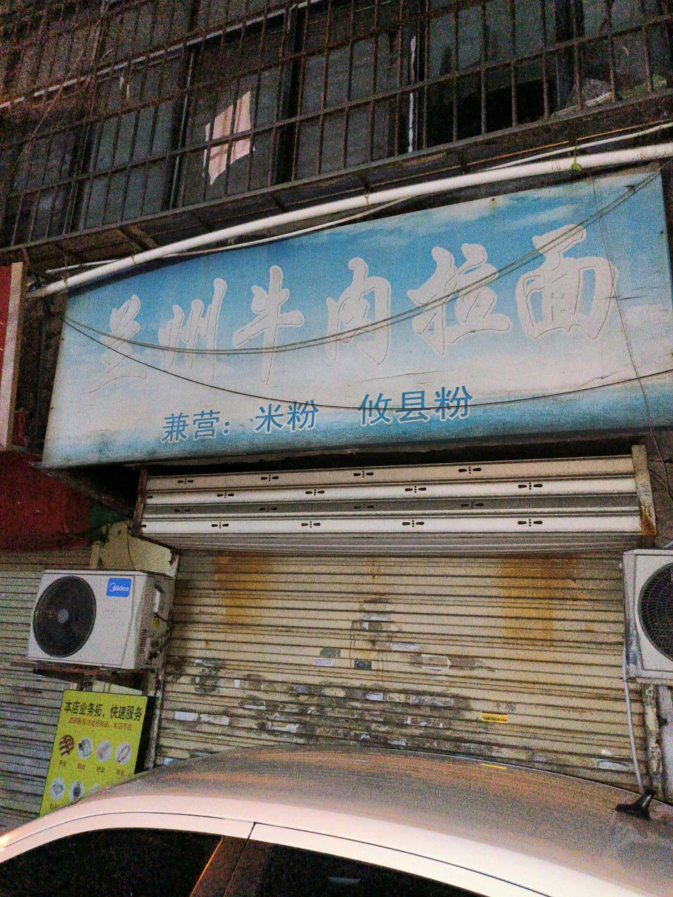 清真兰州牛肉拉面