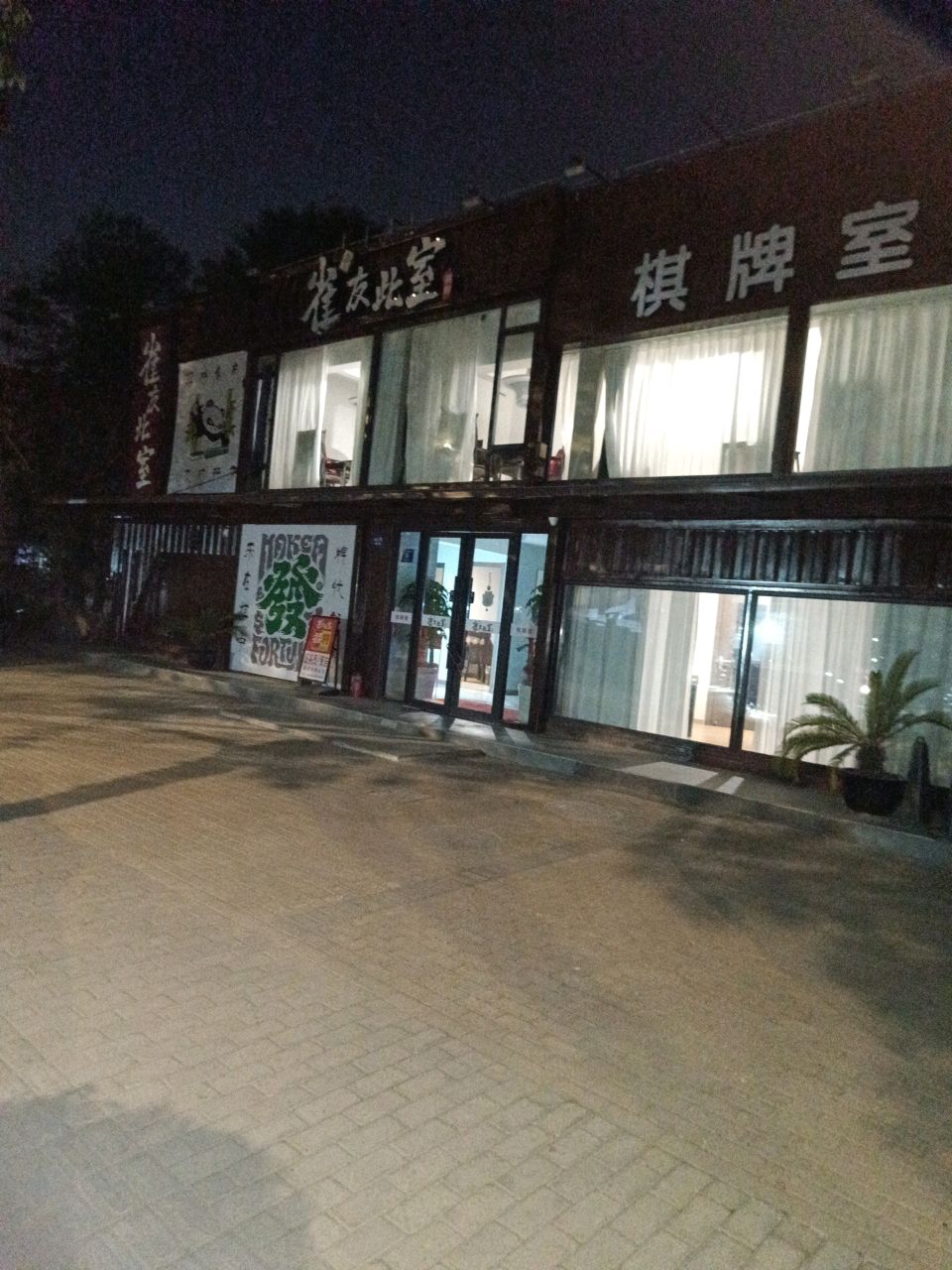雀友此室(翔川路店)